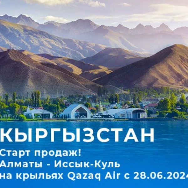 Чартерные рейсы  Алматы - Иссык-Куль