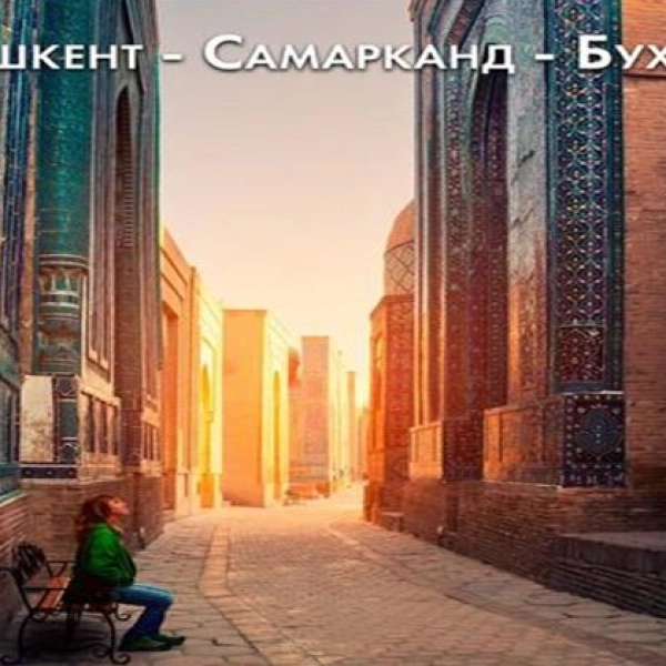 Туры в Узбекистан. Ташкент-Самарканд-Бухара