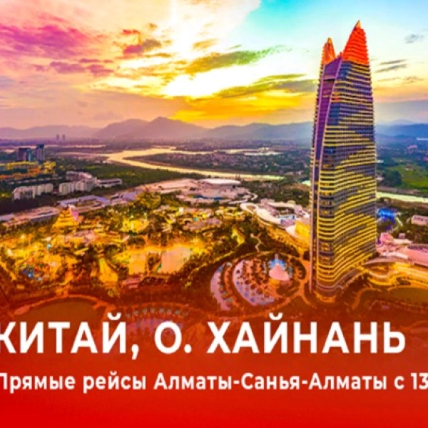 Прямые рейсы Алматы-Санья с 13.09.23