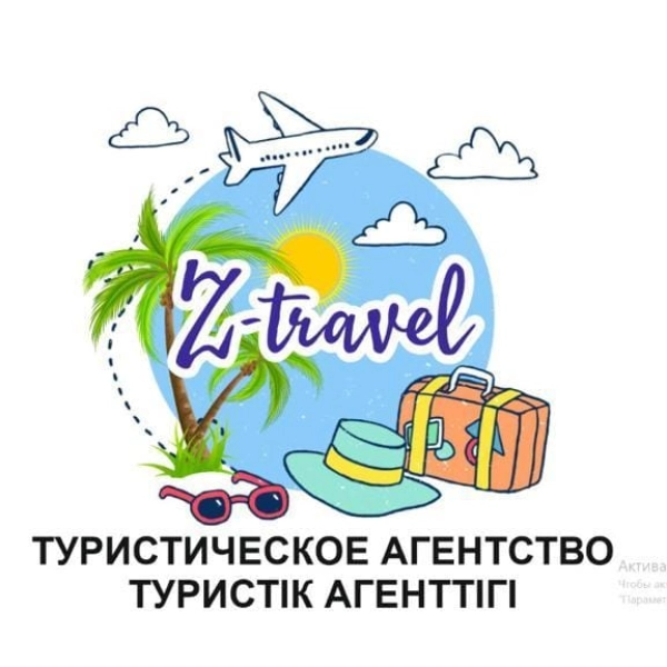 ​✈️Туристическое агентство "Z_travel"