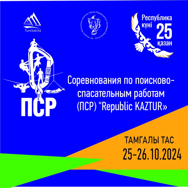 Соревнования по поисково-спасательным работам "Republic KAZTUR" 25-26 октября 2024 г. ТАМГАЛЫ ТАС